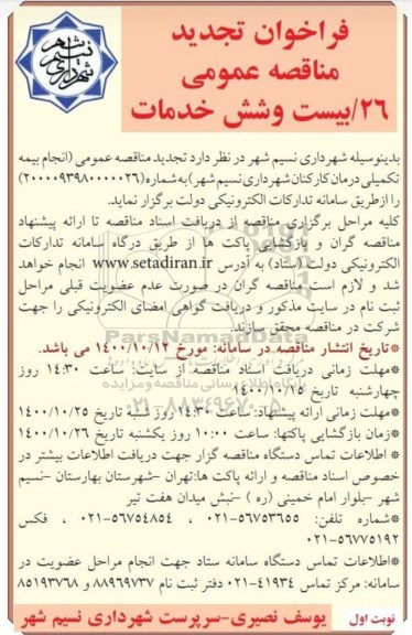 تجدید فراخوان، تجدید فراخوان مناقصه انجام بیمه تکمیلی درمان کارکنان
