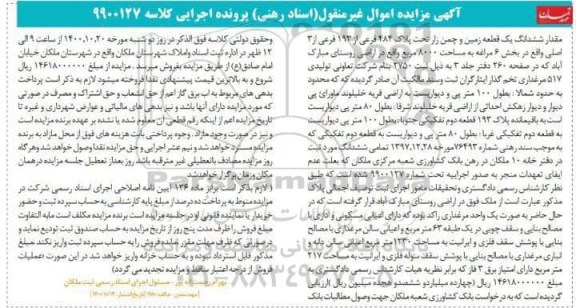 مزایده،مزایده ششدانگ یک قطعه زمین و چمن زار