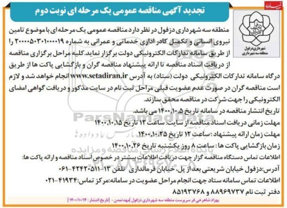 تجدید مناقصه، تجدید مناقصه تامین نیروی انسانی و تکمیل کادر اداری، خدمات و عمرانی