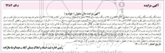 آگهی مزایده ششدانگ یک دستگاه پیکان سفید مدل 82 