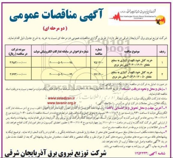 مناقصه کابل خودنگهدار آلیاژی به سطح مقطع و...