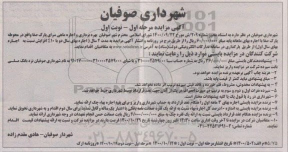 مزایده بهره برداری و اجاره ماهی سرای پارک صفا