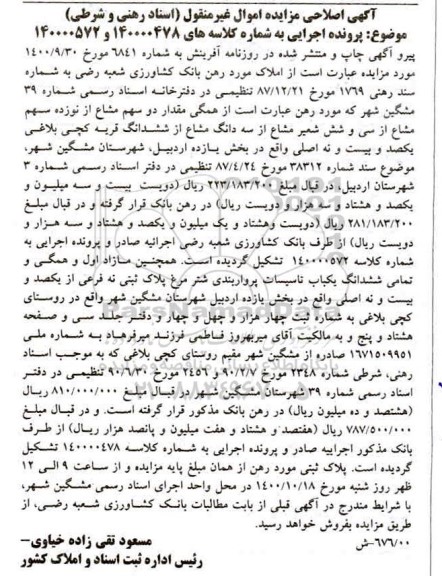 مزایده،مزایده دو سهم مشاع از نوزده سهم مشاع از سی و شش شعیر مشاع