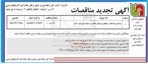 تجدید مناقصه، تجدید مناقصه بهسازی و آسفالت راه های روستایی 