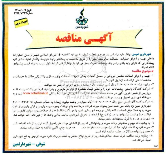 مناقصه، مناقصه تهیه و اجرای عملیات آسفالت معابر سطح شهر - نوبت دوم 