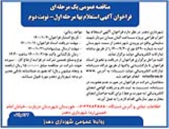 فراخوان آگهی استعلام بها اجرا و طراحی پروژه ساخت المان میدان- نوبت دوم
