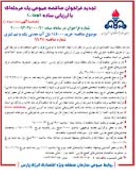 فراخوان مناقصه خرید 145000 شل آب معدنی یک و نیم لیتری تجدید