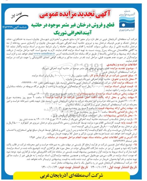 تجدید مزایده، تجدید مزایده قطع و فروش درختان غیرمثمر