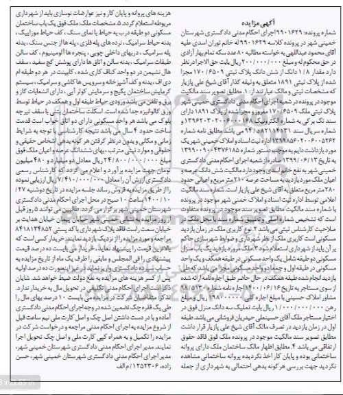 مزایده،مزایده 1.8 دانگ از ششدانگ پلاک ثبتی
