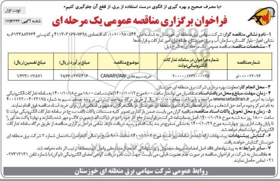 فراخوان مناقصه خرید سیم هادی CANARY/AW