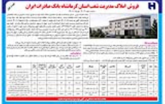 مزایده،مزایده فروش املاک کاربری مسکونی و صنعتی نوبت اول