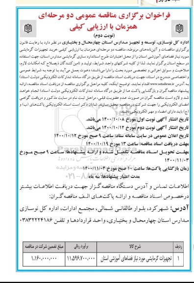 مناقصه تجهیزات گرمایشی مورد نیاز فضاهای اموزشی استان - نوبت دوم