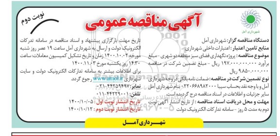 مناقصه پروژه نگهداری فضای سبز - نوبت دوم
