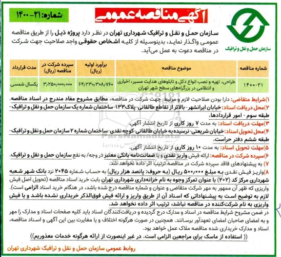 مناقصه،مناقصه طراحی، تهیه و نصب انواع دکل و تابلوهای هدایت مسیر، اخباری و انتظامی 