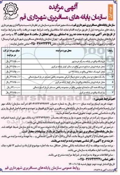 مزایده , مزایده واگذاری بهره برداری فروشگاه و ...