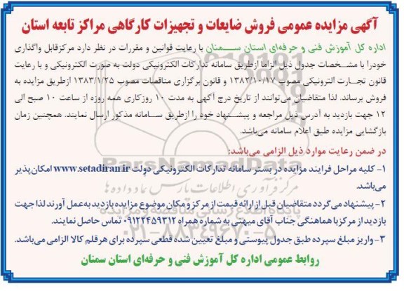 مزایده فروش ضایعات و تجهیزات کارگاهی
