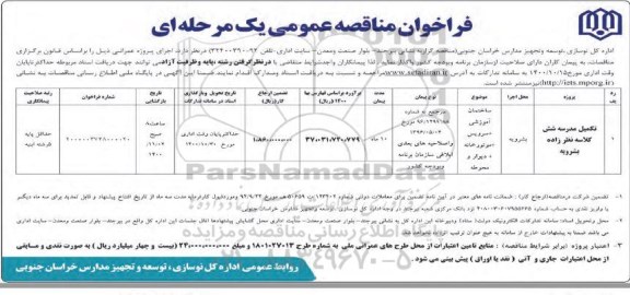 مناقصه، مناقصه تکمیل مدرسه شش کلاسه نظر زاده 