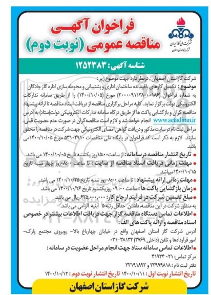 فراخوان مناقصه تکمیل کارهای باقیمانده ساختمان اداری و پشتیبانی و محوطه سازی- نوبت دوم