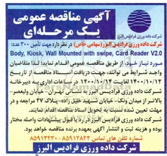مناقصه تامین 300 عدد body,kiosk, wall mounted, with swipe, card readet v2.0