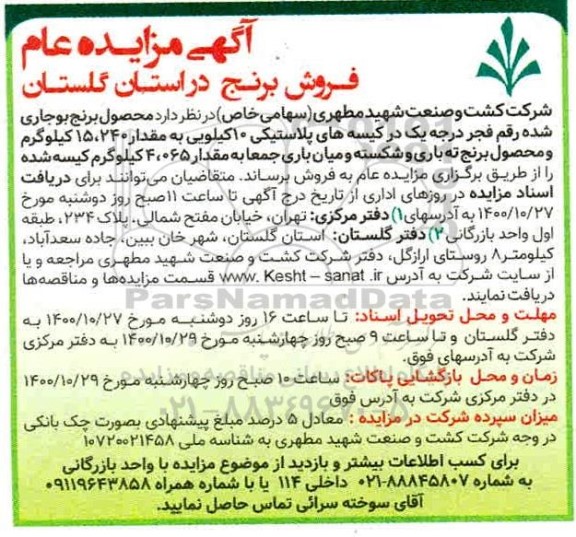 مزایده فروش برنج
