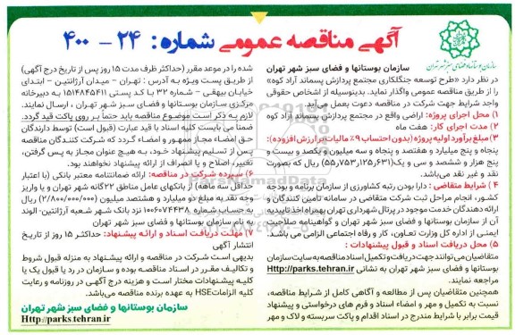 مناقصه، مناقصه طرح توسعه جنگلکاری مجتمع پردازش پسماند آرادکوه