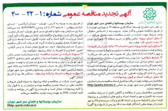 تجدید مناقصه عمومی، تجدید مناقصه عمومی طرح توسعه و جنگلکاری منطقه 19 شهرداری 