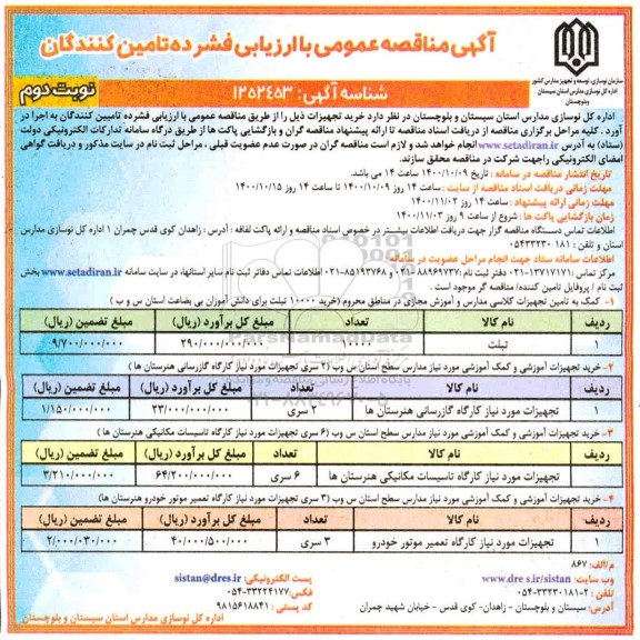 فراخوان مناقصه خرید تجهیزات - نوبت دوم