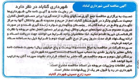 مناقصه جمع آوری سگهای ولگرد 