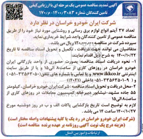 تمدید مناقصه عمومی خرید تعداد 37 آیتم انواع لوازم برق رسانی و روشنایی