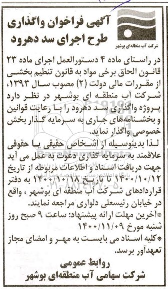 فراخوان واگذاری طرح اجرای سد 