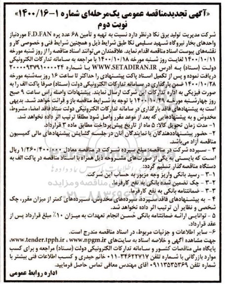 تجدید مناقصه تهیه و تامین 68 عدد پره F.D.FAN مورد نیاز واحدهای بخار - نوبت دوم