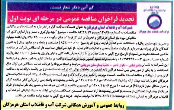 تجدید فراخوان مناقصه تهیه،بارگیری ،حمل و باراندازی کنتور آب مکانیکی
