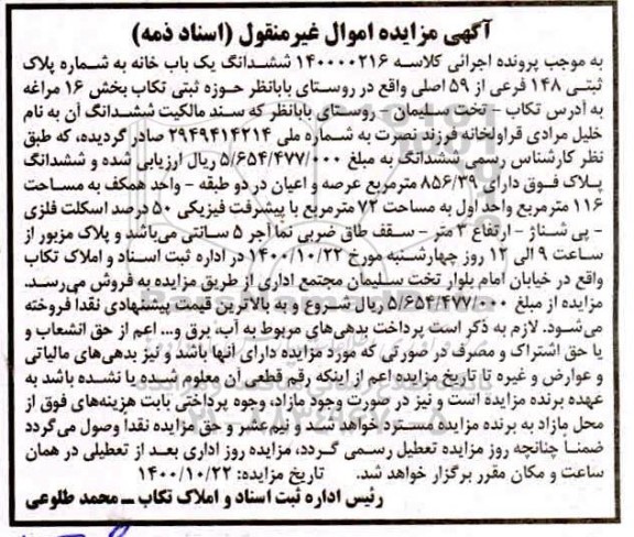 مزایده ششدانگ یک باب خانه به پلاک ثبتی 148 فرعی از 59 اصلی