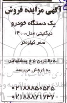 مزایده، مزایده فروش یک دستگاه خودرو دیگنیتی