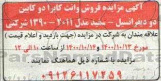 مزایده، مزایده فروش وانت کاپرا دو کابین دو دیفرانسیل