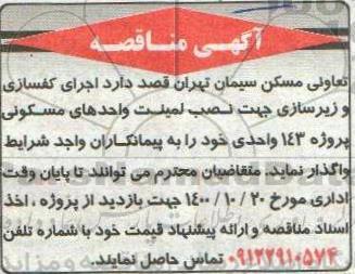 مناقصه، مناقصه اجرای کفسازی و زیرسازی جهت نصب لمینت واحدهای مسکونی پروژه 143