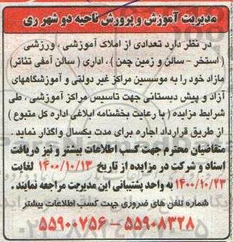 مزایده، مزایده واگذاری تعدادی از املاک آموزشی، ورزشی...