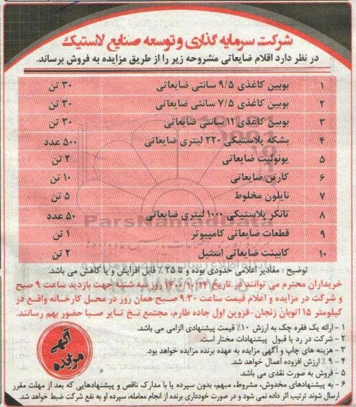 مزایده، مزایده فروش اقلام ضایعاتی