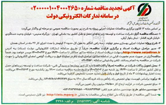 مناقصه، مناقصه عملیات اجرایی بهسازی محور ...