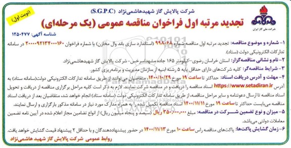 فراخوان مناقصه استانداردسازی باند وال مخازن 