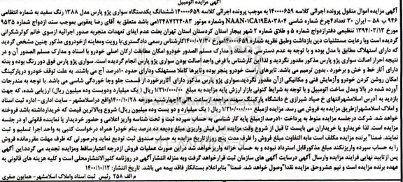 مزایده،مزایده ششدانگ یک دستگاه سواری پژو پارس مدل 88 سفید