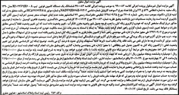 مزایده،مزایده ششدانگ یک دستگاه کامیون فوتون مدل 90 سفید