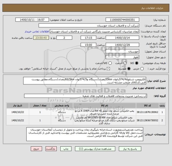استعلام الکتروپمپ شناور374/4aباتوان 55kwبتعداد1دستگاه و374/5توان 62/5kwبتعداد1دستگاه.مطابق پیوست فنی.کدکالای منتخب مشابه است.