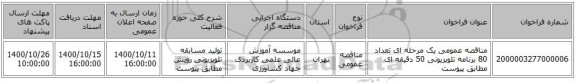 مناقصه عمومی یک مرحله ای تعداد 80 برنامه تلویزیونی 50 دقیقه ای مطابق پیوست