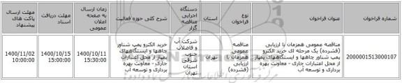مناقصه عمومی همزمان با ارزیابی (فشرده) یک مرحله ای خرید الکترو پمپ شناور چاهها و ایستگاههای پمپاژ از محل اعتبارات جاری  - معاونت بهره برداری و توسعه آب 