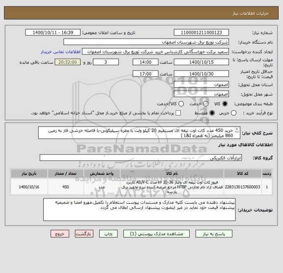 استعلام خرید 450 عدد کات اوت تیغه ای مستقیم 20 کیلو ولت با مقره سیلیکونی-با فاصله خزشی فاز به زمین 860 میلیمتر (به همراه L&I )
