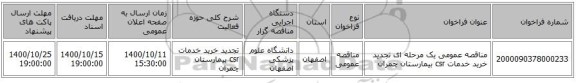 مناقصه عمومی یک مرحله ای  تجدید خرید خدمات csr بیمارستان چمران 