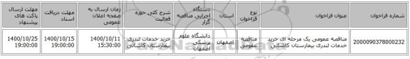مناقصه عمومی یک مرحله ای خرید خدمات لندری بیمارستان کاشانی 