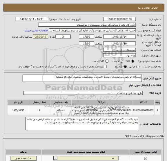 استعلام دستگاه اتو کلاو دندانپزشکی مطابق اسناد و مشخصات پیوست(ایران کد مشابه)