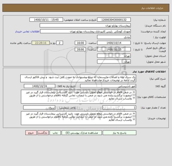 استعلام یک سری لوله و اتصالات مانیسمان که مبلغ پیشنهادی به صورت کلی ثبت شود  و پیش فاکتور ارسال گردد ادامه در توضیحات خریدار مشاهده نمائید 